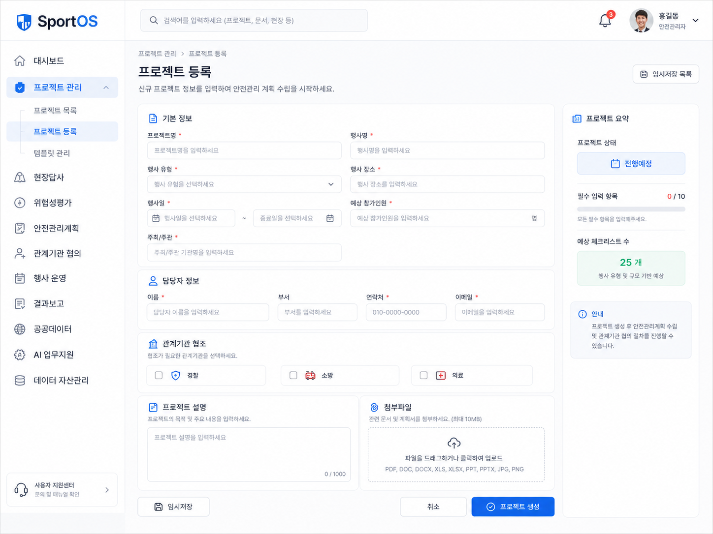 행사 기본정보와 담당자, 관계기관 정보를 입력하는 SportOS 프로젝트 등록 화면